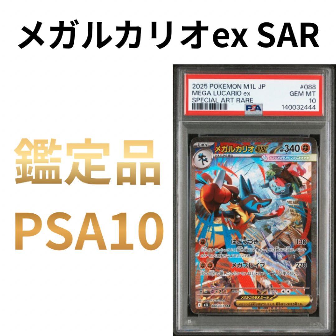 鑑定品　PSA10 メガルカリオ SAR メガブレイブ
