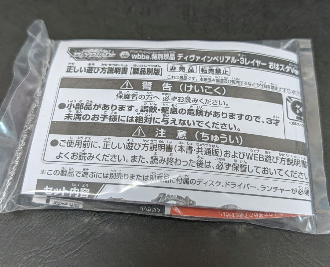 【新品未開封】ディバインベリアル　おはスタver.