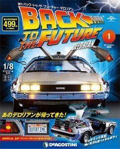 デアゴスティーニ　全巻セット(1-130+29) デロリアン 全巻+延長号