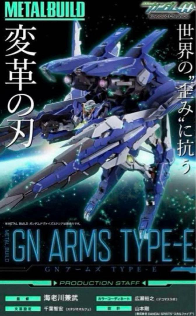 新品未使用　未開封　メタルビルド　 GNアームズ TYPE-E