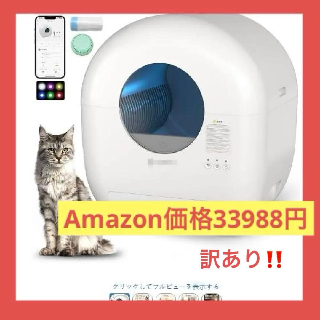訳あり⭐️猫自動トイレ⭐️スマホ管理　APP連携・静音・安全保護機能付き76L大容量