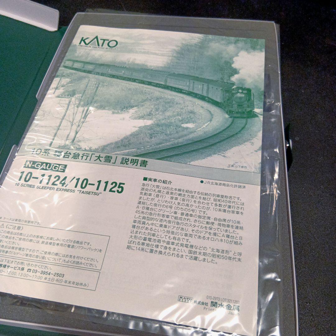 KATO 10系寝台急行「大雪」6両増結セット