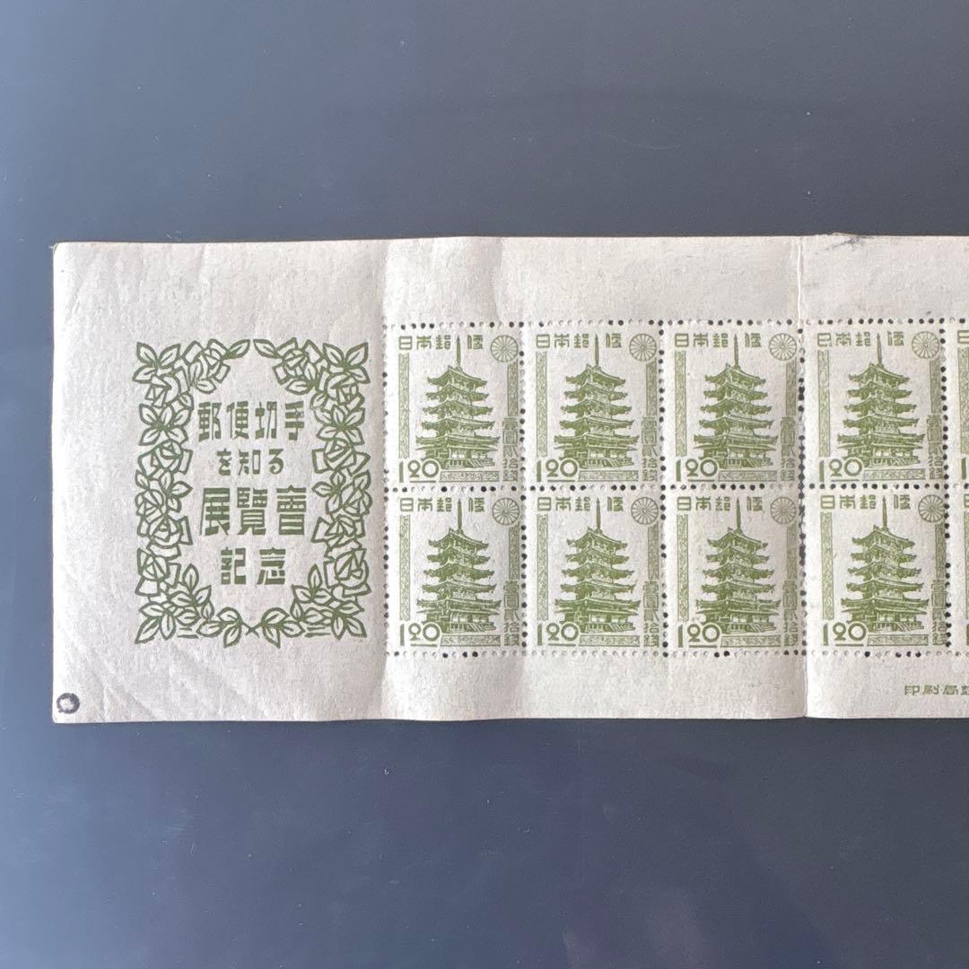 【銭単位切手】郵便切手を知る展覧会記念1.20円　15枚シート　昭和22年