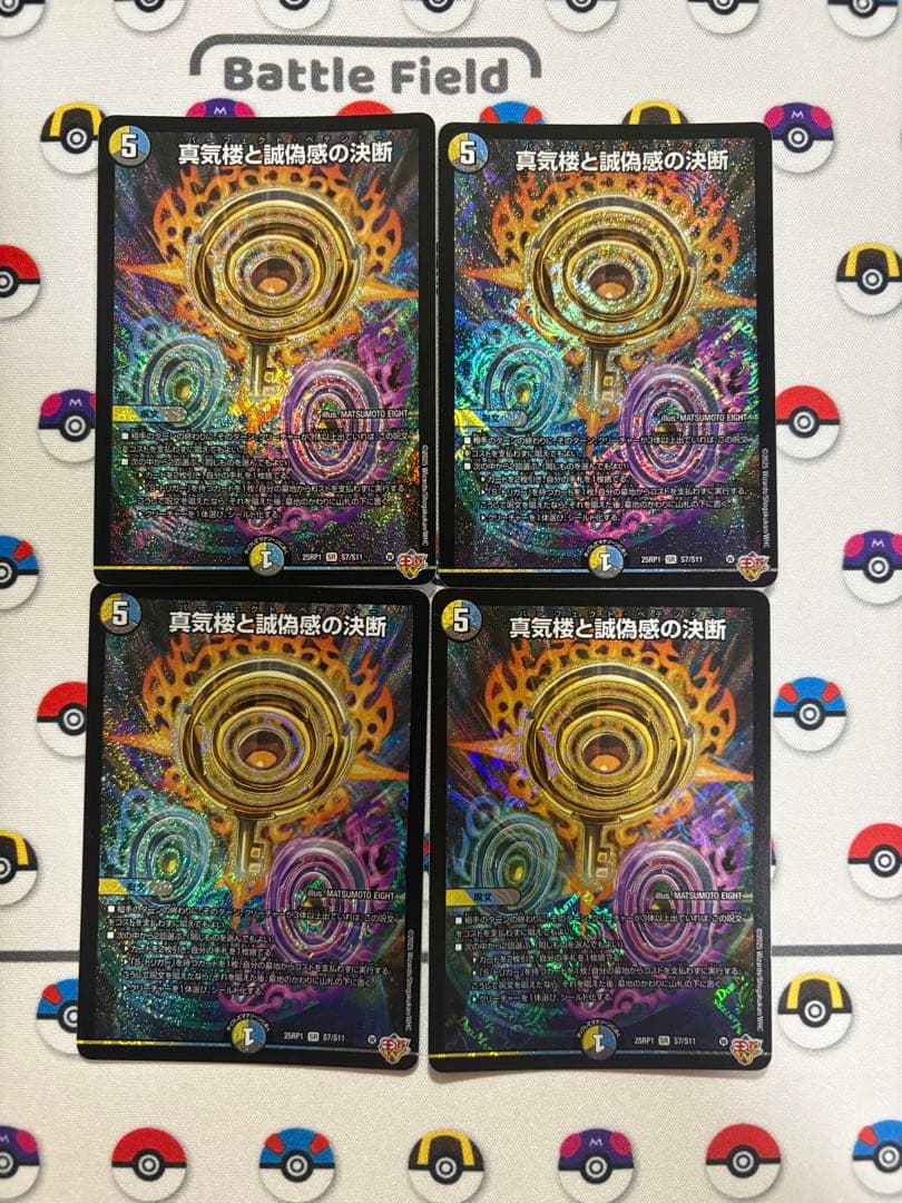 真気楼と誠偽感の決断　パーフェクトペテンシー　4枚セット