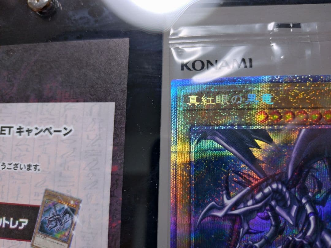 遊戯王　レッドアイズ　プリズマ　未開封　当選通知書付き