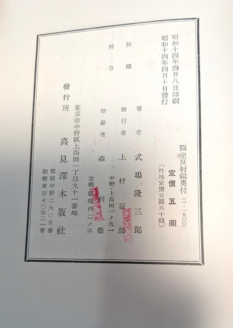 脳室反射鏡(中古書籍)
