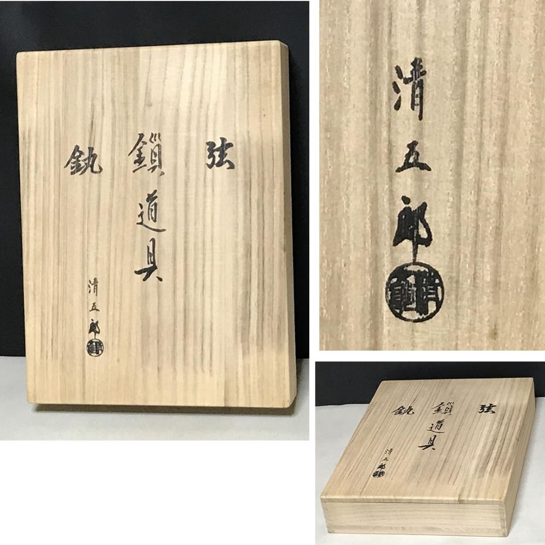木村清五郎 釜道具 共箱 釣釜セット 弦 鎖 釜鐶 茶道具 【k3441】