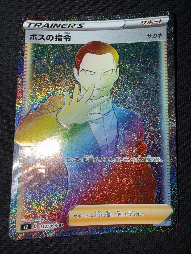 ポケモンカード　ボスの指令　hr