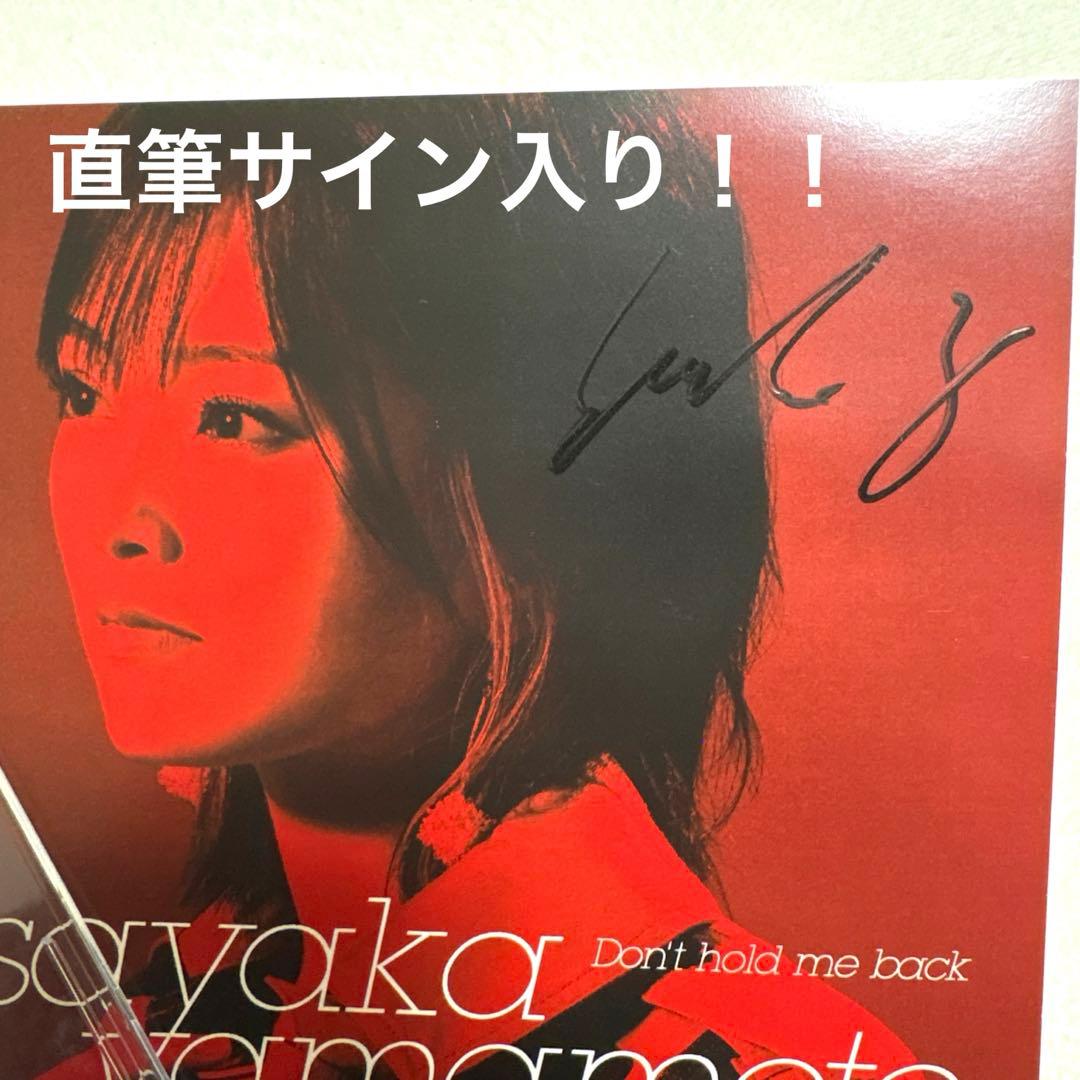 【直筆サイン入りCD】山本彩 Don't hold me back