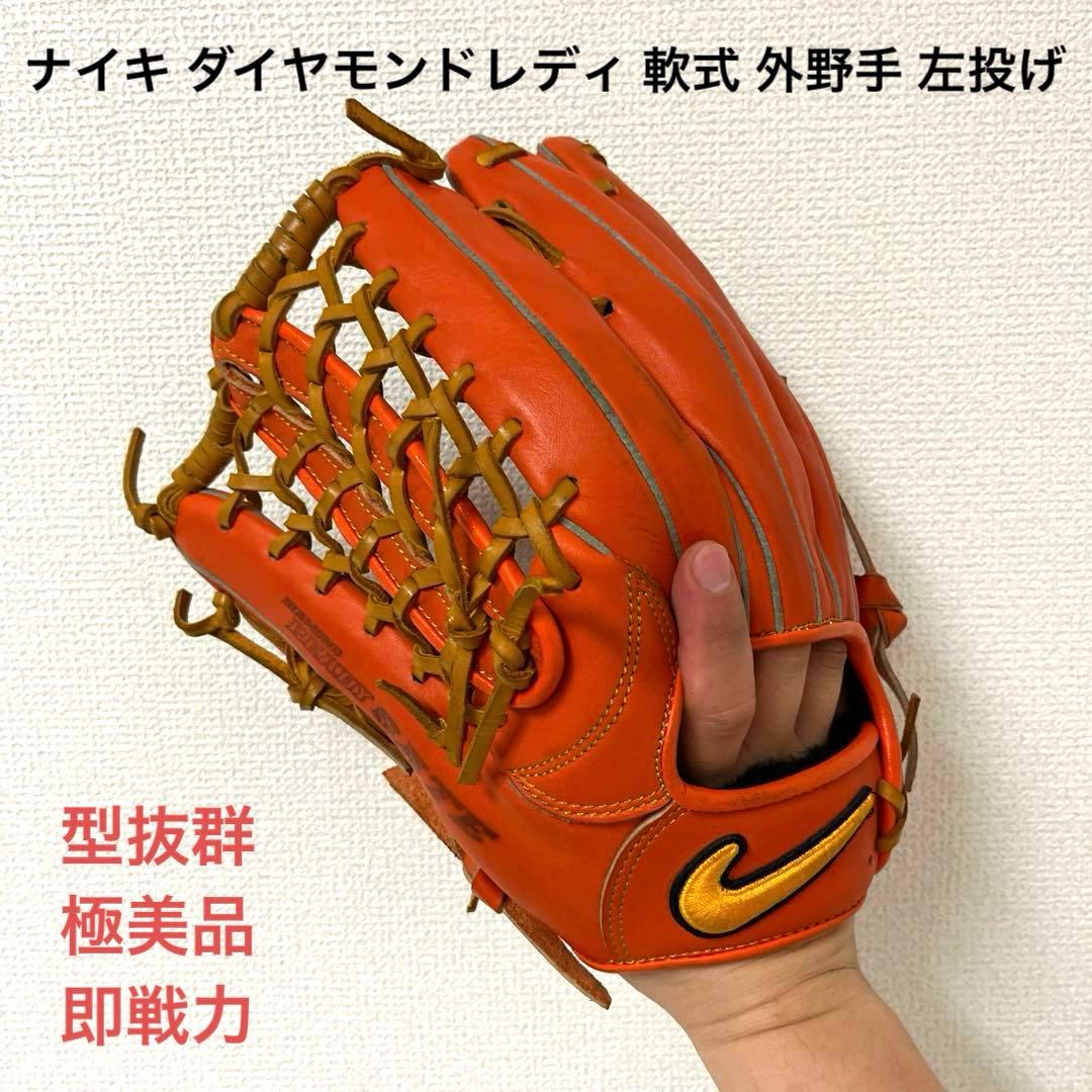 011 ナイキ ダイヤモンドレディ 型抜群 極美品 即戦力 軟式 外野手 左投げ