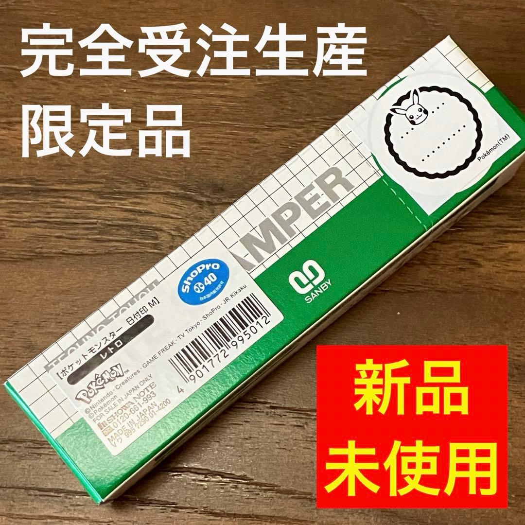新品・未使用・未開封　ポケモン　日付印