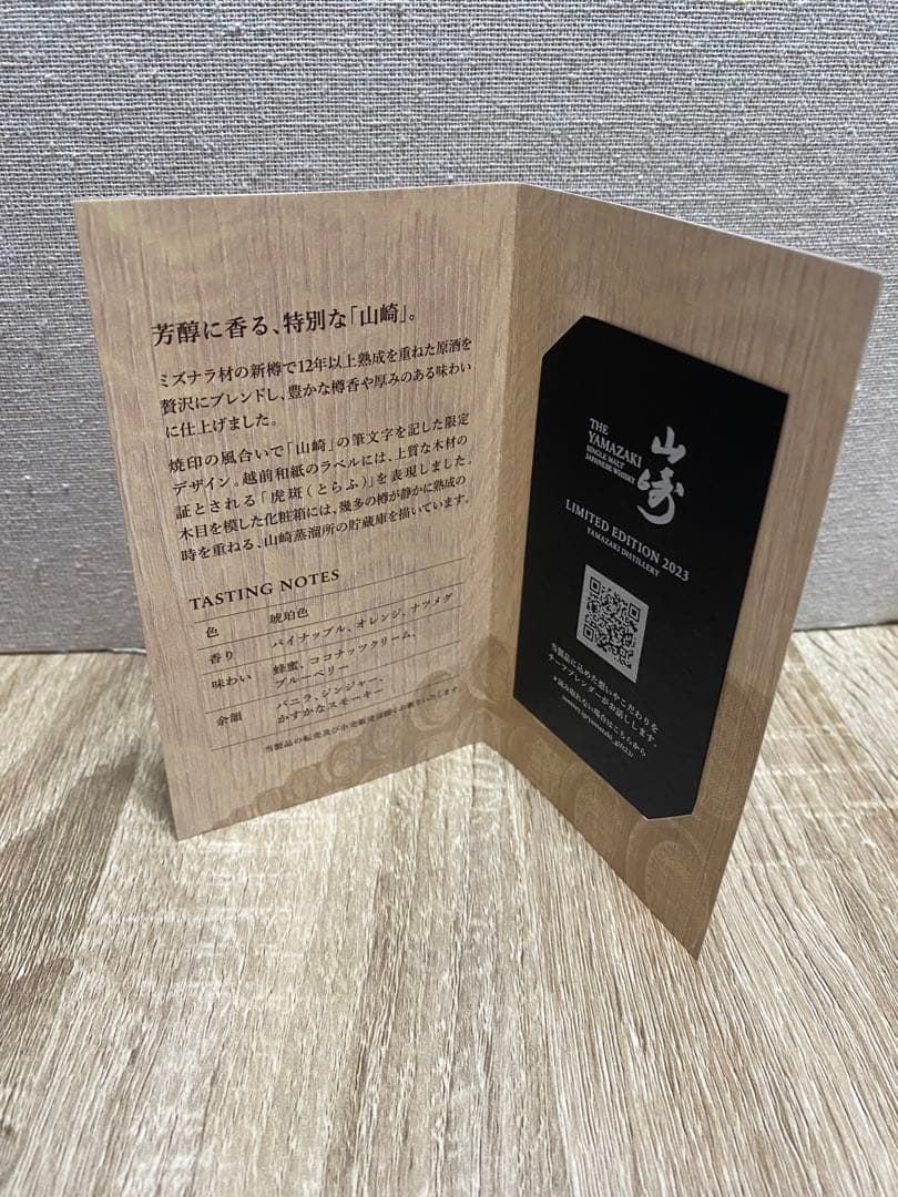 山崎 LIMITED EDITION 2023 リミテッドエディション2023