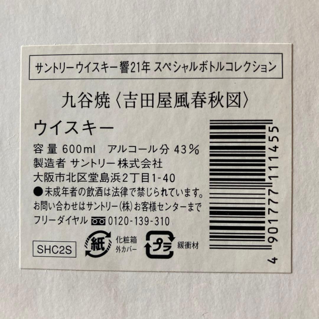 サントリーウイスキー響21年スペシャルボトルコレクション九谷焼〈吉田屋風春秋図〉