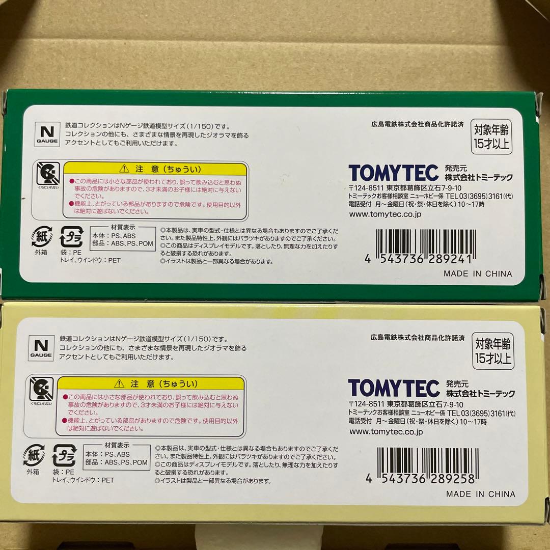 ★2両セット★トミーテック★鉄コレ★広島電鉄1900形★1901号★1907号★