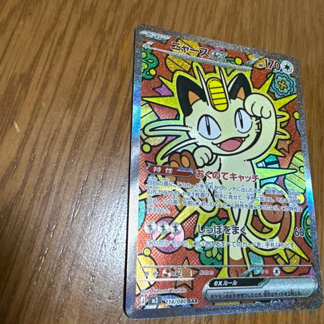 波*リ様 ポケモンカード　ムニキスゼロ　ニャースex sar