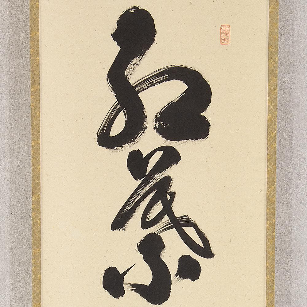 掛軸 茶掛一行書 禅語 足立泰道「紅葉舞秋風」共箱 大徳寺派瑞龍山雲澤禅寺