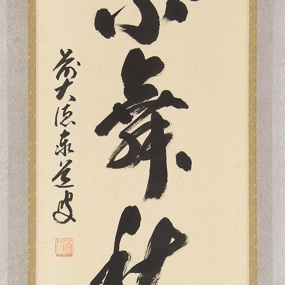 掛軸 茶掛一行書 禅語 足立泰道「紅葉舞秋風」共箱 大徳寺派瑞龍山雲澤禅寺