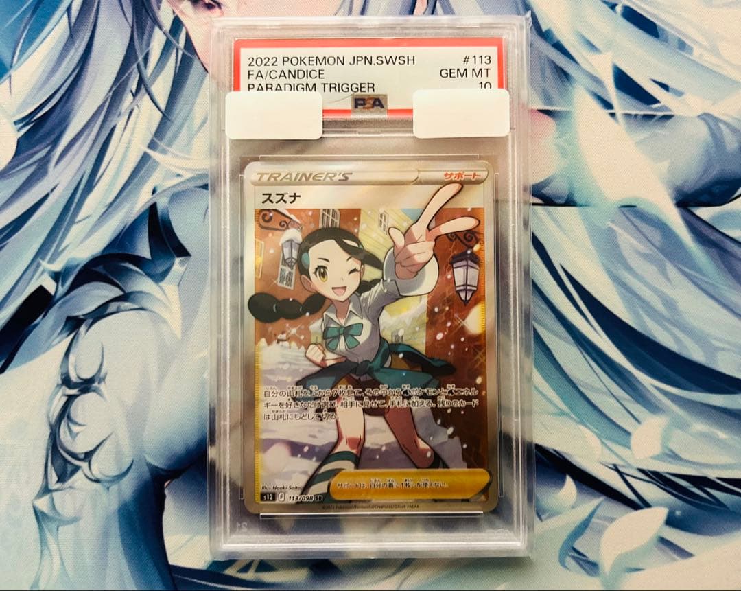 【鑑定品】スズナ SR PSA10