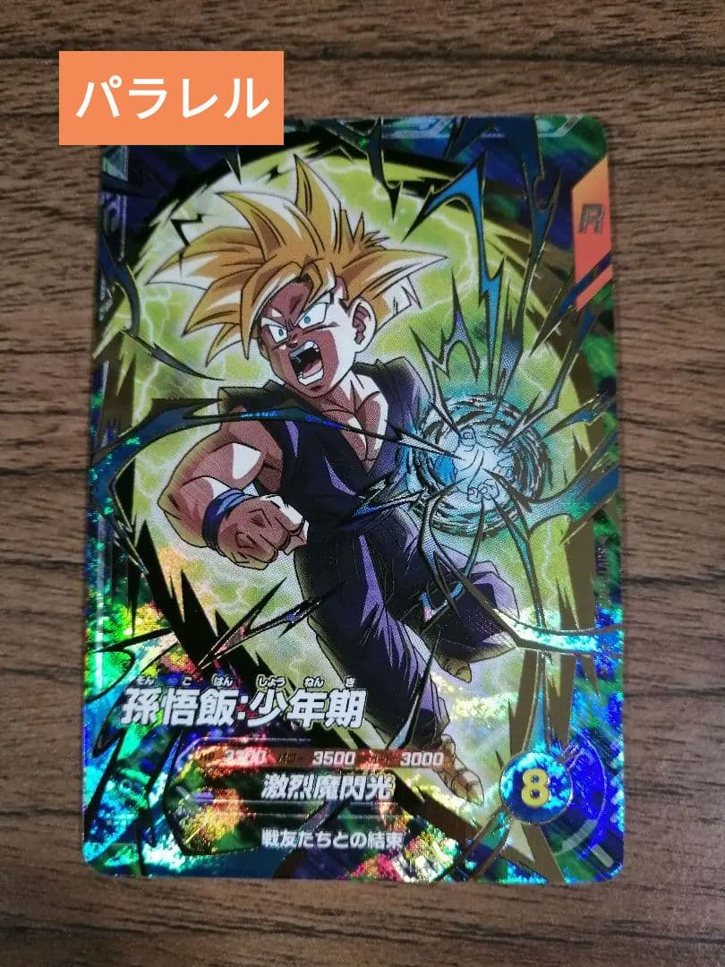 ドラゴンボールダイバーズ sdvtp-005 孫悟飯少年期 パラレル