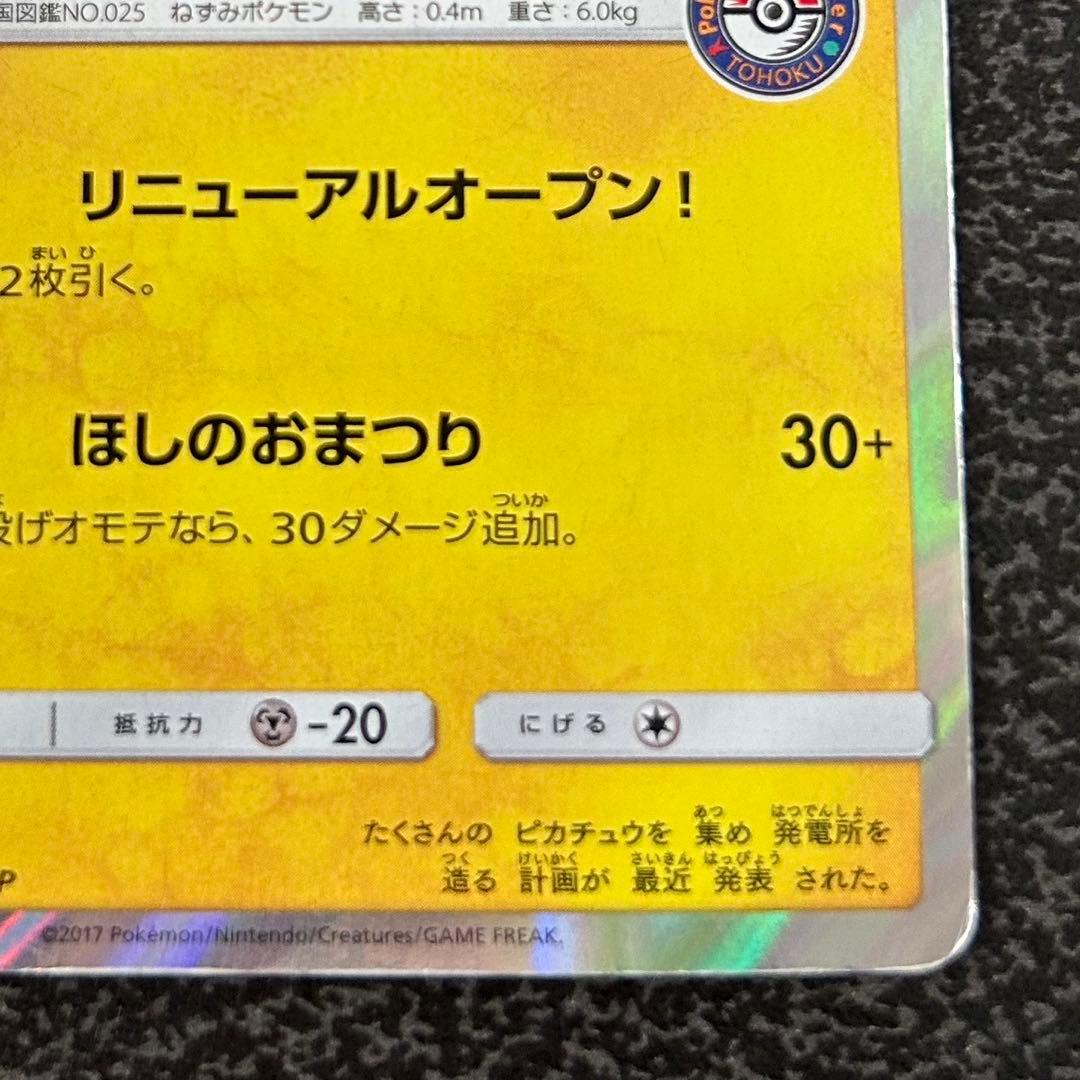 【ポケモンカード】 トウホクのピカチュウ
