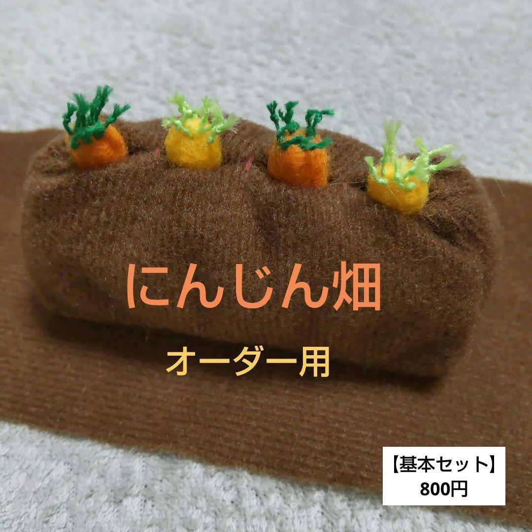 【オーダー用】にんじん畑　おもちゃ　ぬいぐるみ　バードトイ