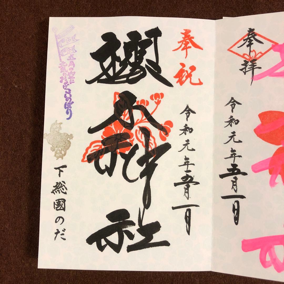 櫻木神社 さくらの日 満開記念 非売品 御朱印帳 令和元年5月1日 御朱印3種