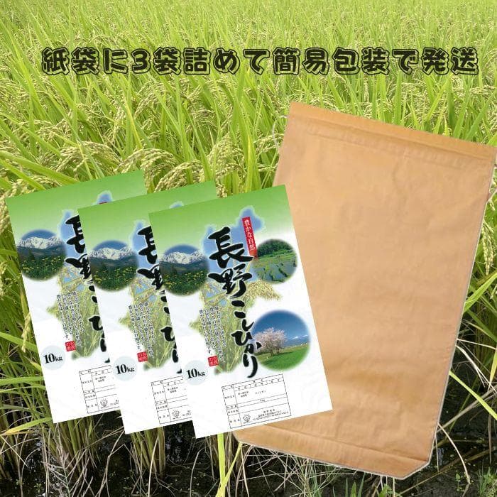 令和7年産 長野県産 コシヒカリ白米30キロ（10kg×３袋）精米したてをお届け