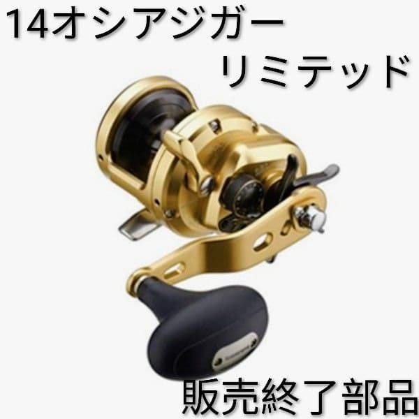 シマノ １４オシアジガーリミテッド 純正部品