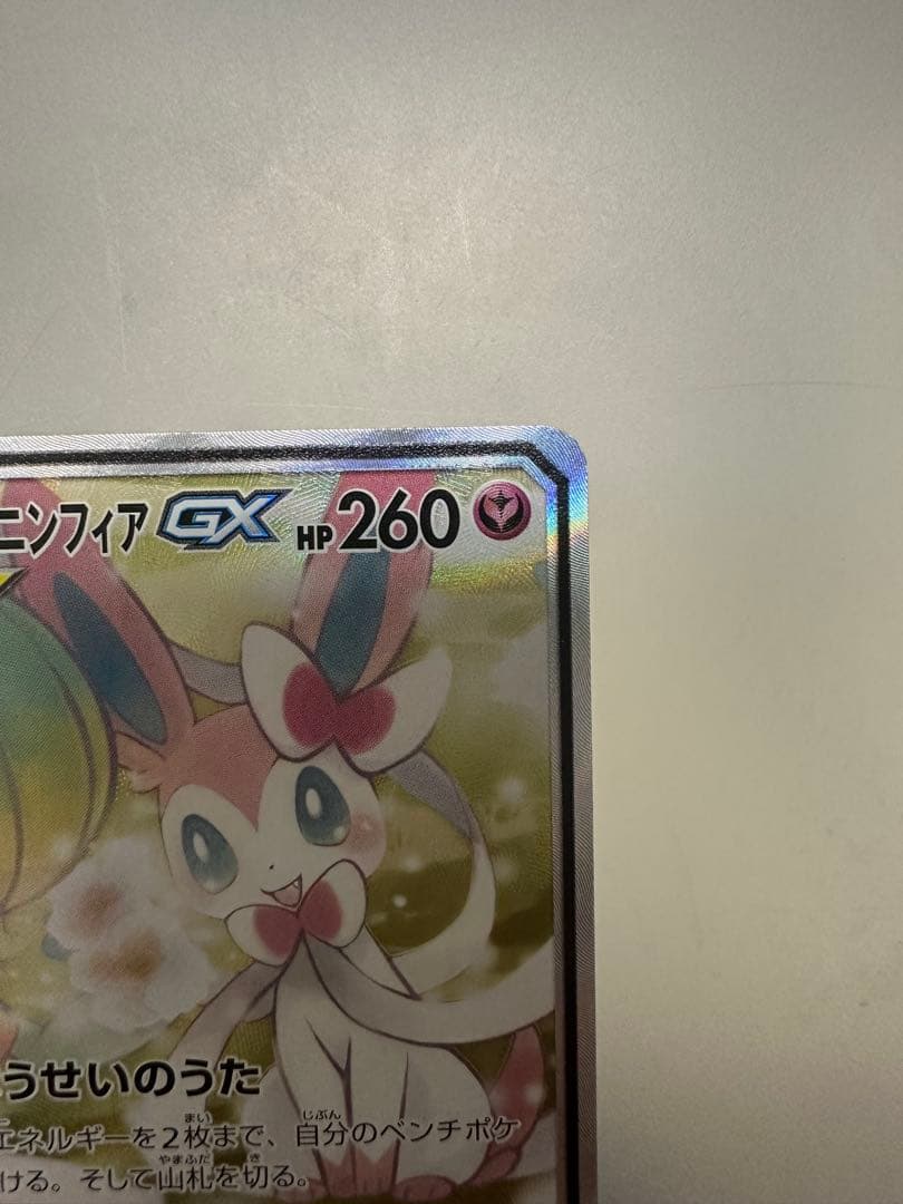 ポケモンカード　　サーナイト＆ニンフィアGX SR SA