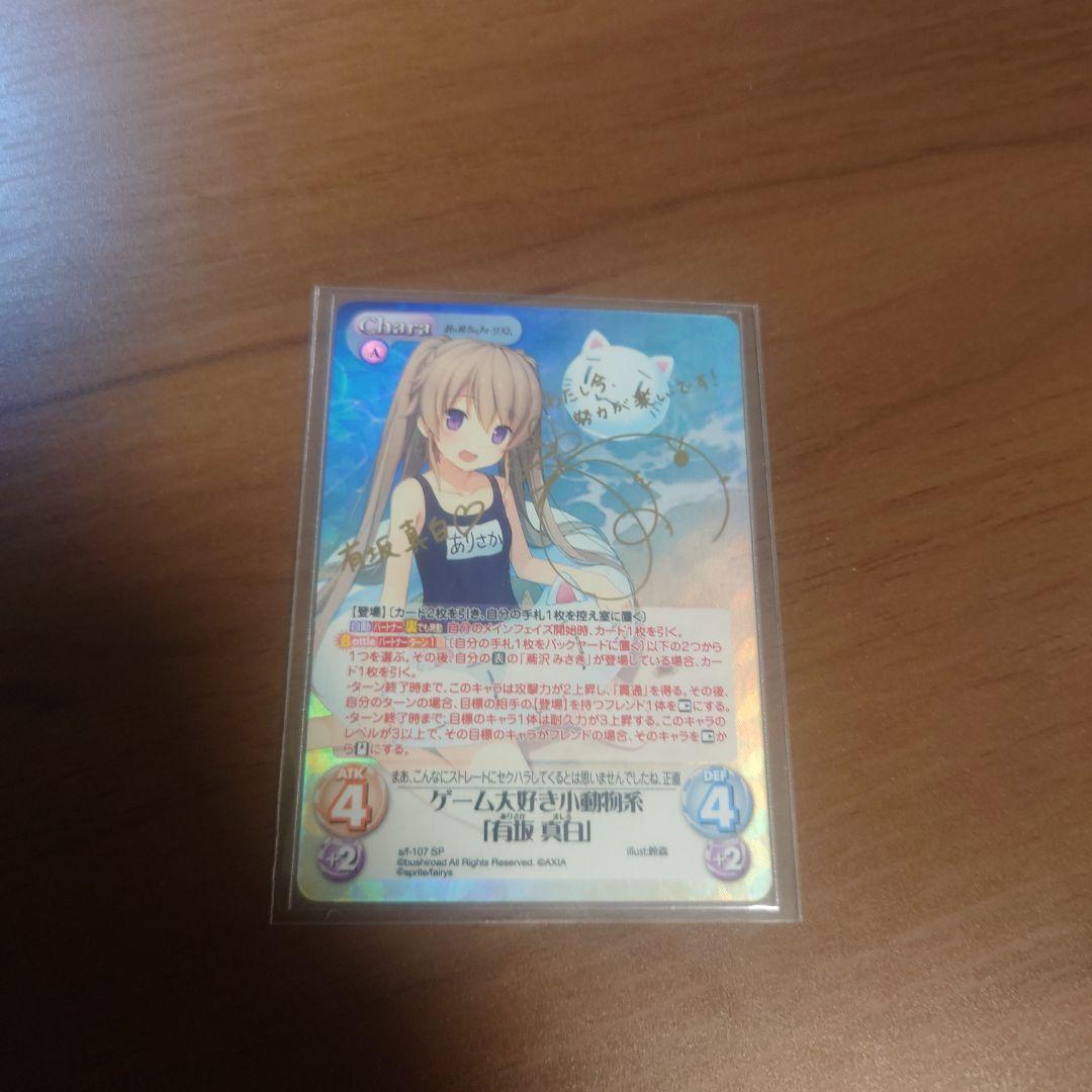 蒼の彼方のフォーリズムchaosTCGゲーム大好き小動物系 有坂真白 サインSP