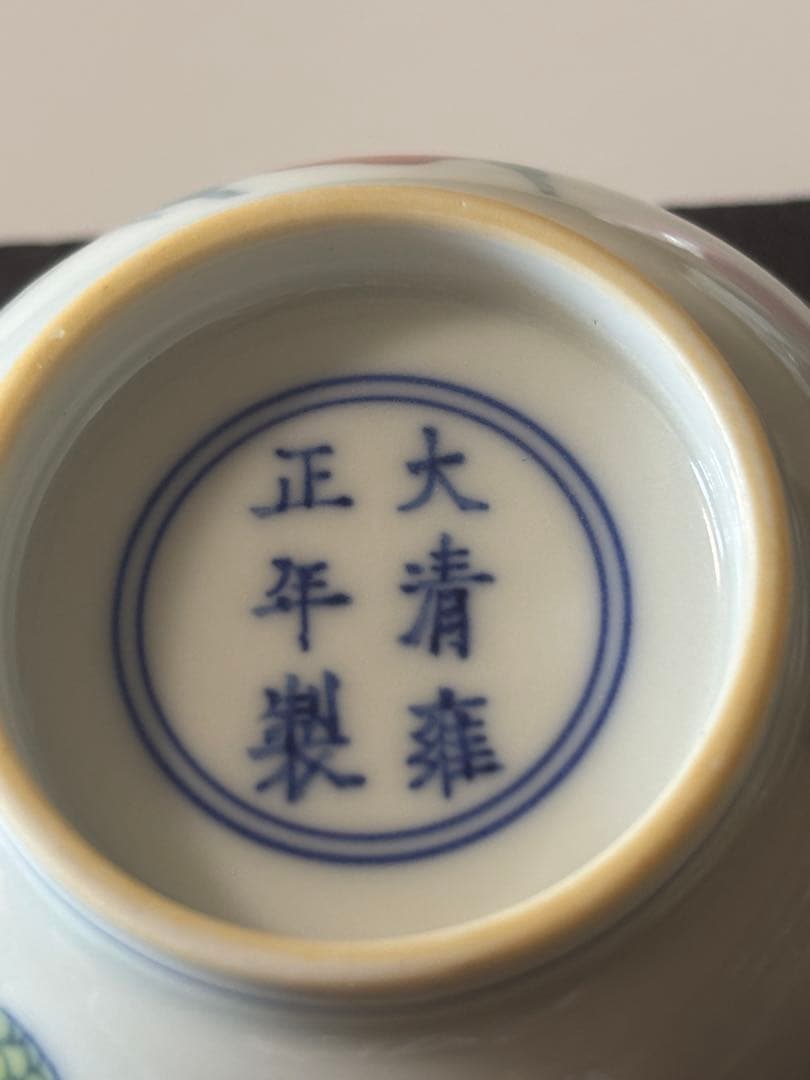 中国清時代　闘彩三多文茶碗 盃 豆彩 鬥彩 大清雍正年製在銘 官窯