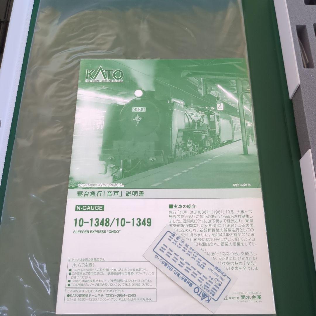 KATO 10-1348 10-1349 寝台特急「音戸」　セット