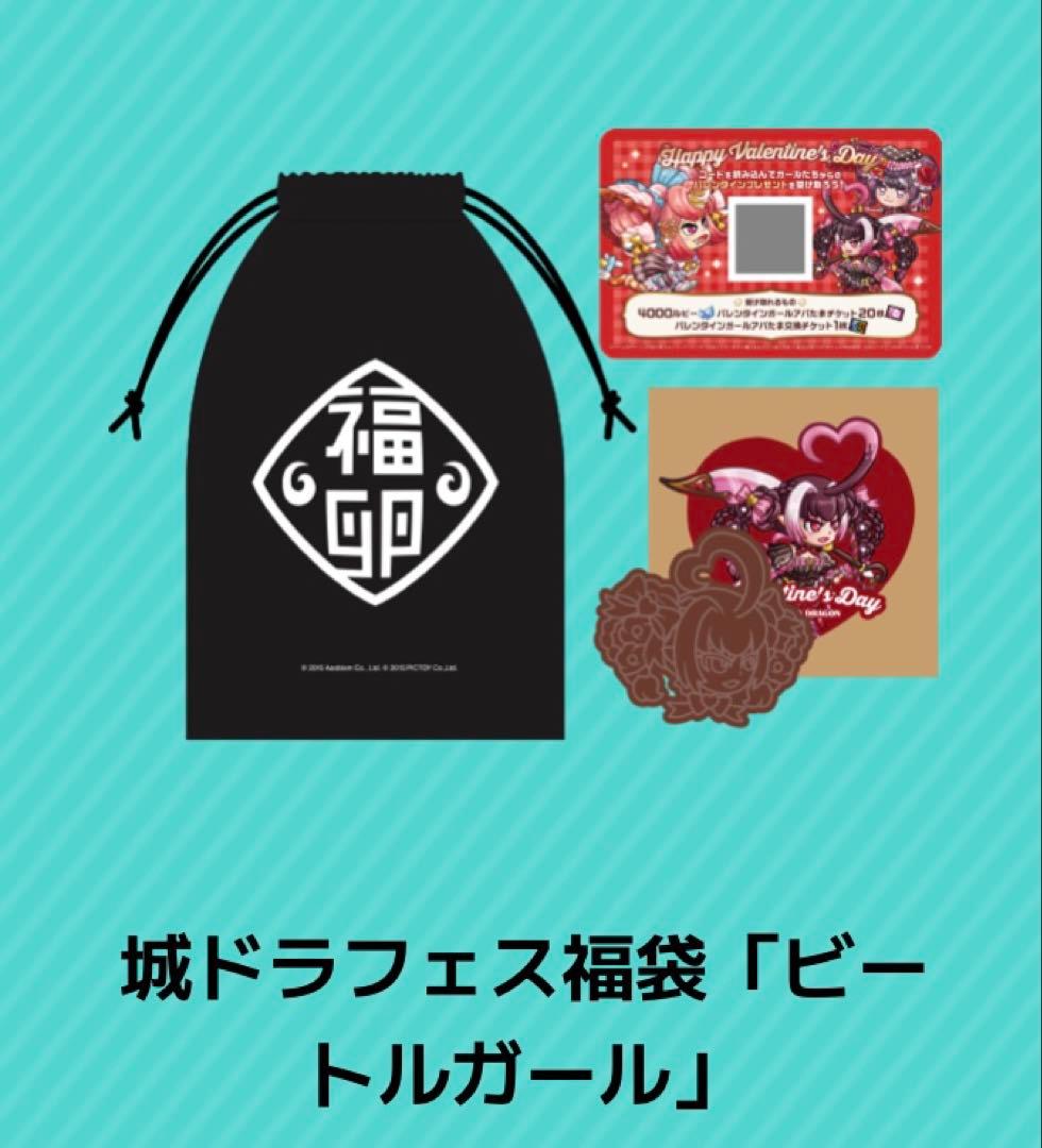 完売　城とドラゴン　城ドラフェス2026 城ドラフェス福袋　ビートルガール