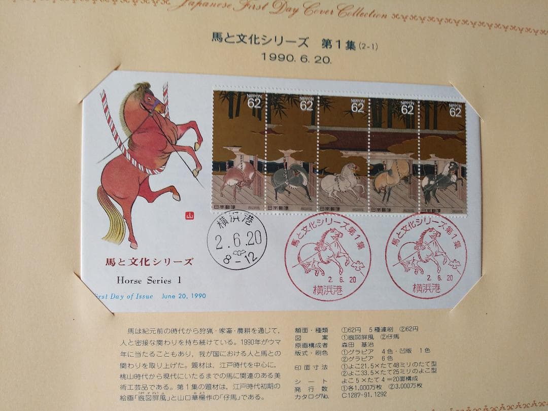 初日カバー 1990年 平成2年 午年 記念切手 切手 40通 ファイル 新品
