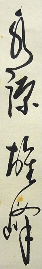 掛軸 永源寺管長 関雄峰『一行書』紙本 肉筆 無地箱付 掛け軸 a10198