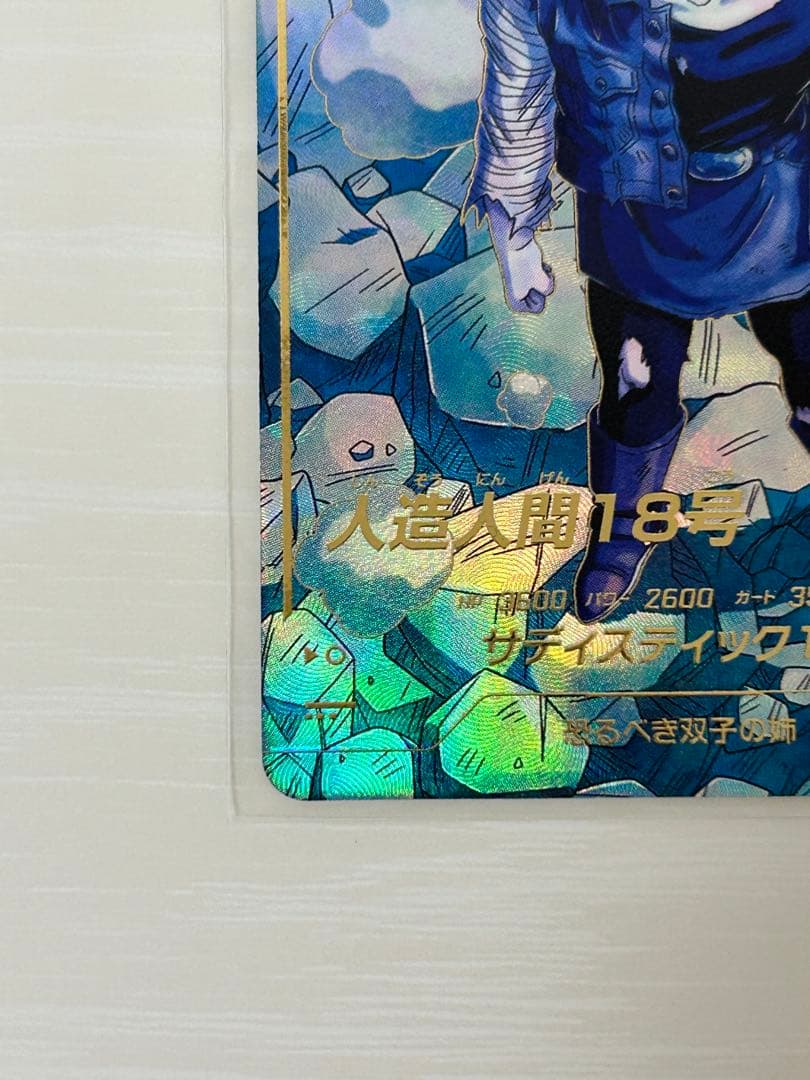 ドラゴンボールスーパーダイバーズ　SDV4-028　人造人間18号　パラレル