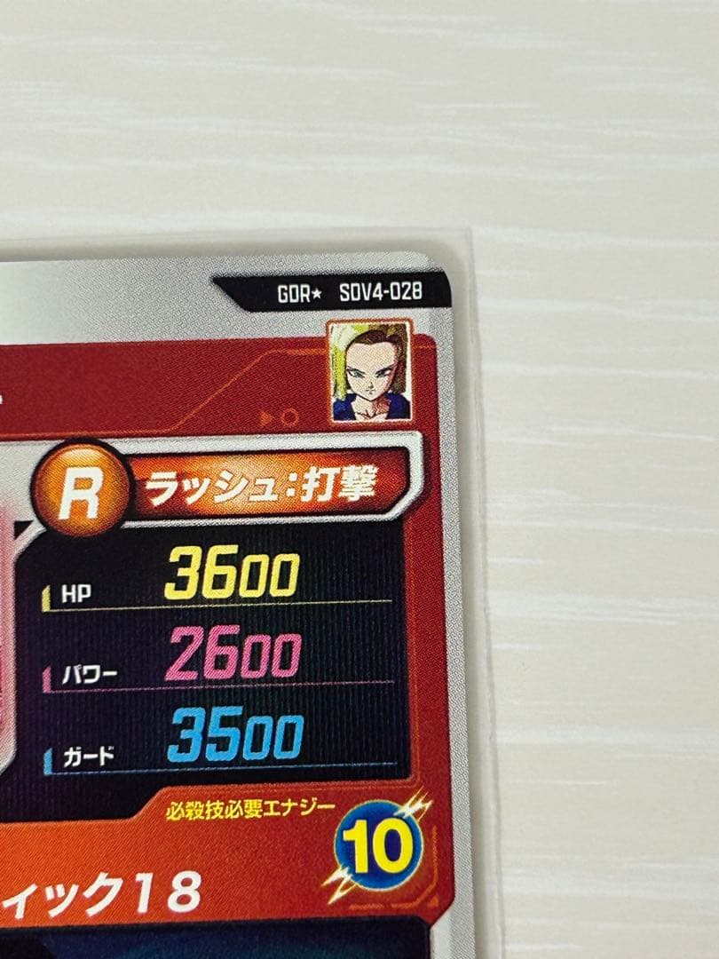 ドラゴンボールスーパーダイバーズ　SDV4-028　人造人間18号　パラレル