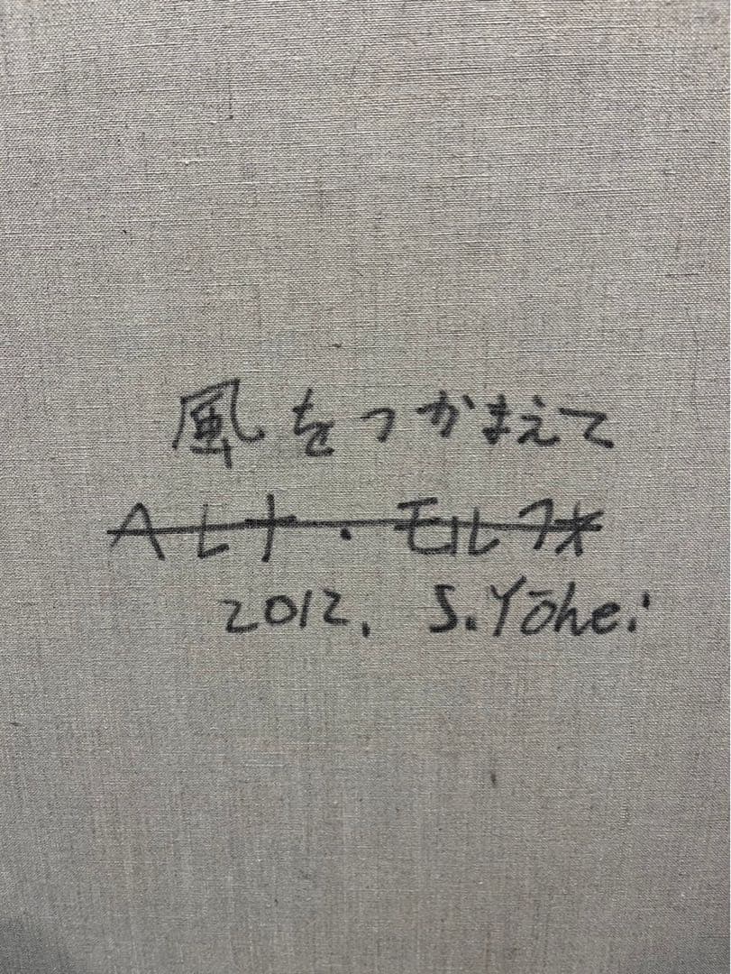 杉田陽平　「風をつかまえて」 2012年制作　油彩画　60号