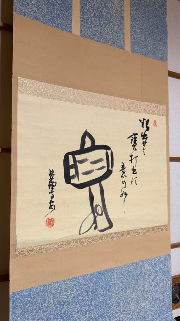 軸　画賛　小槌　大徳寺 中村高安筆　合箱