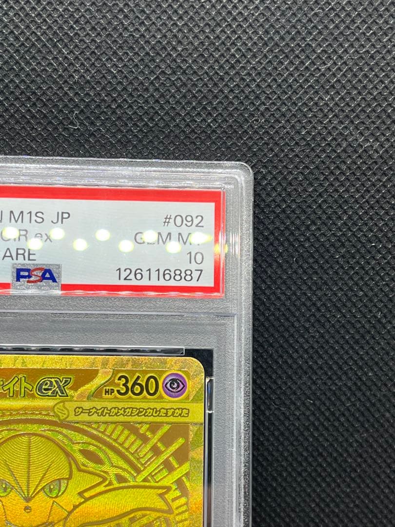 メガサーナイトMUR EX #092 PSA 10