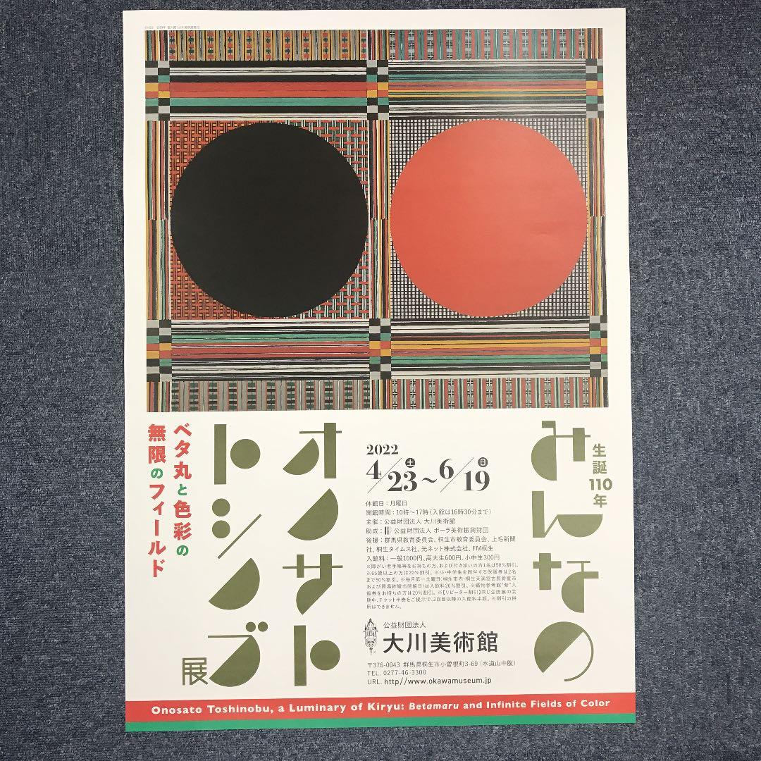 ★O1★ オノサトトシノブ ポスター「みんなのオノサトトシノブ展 」