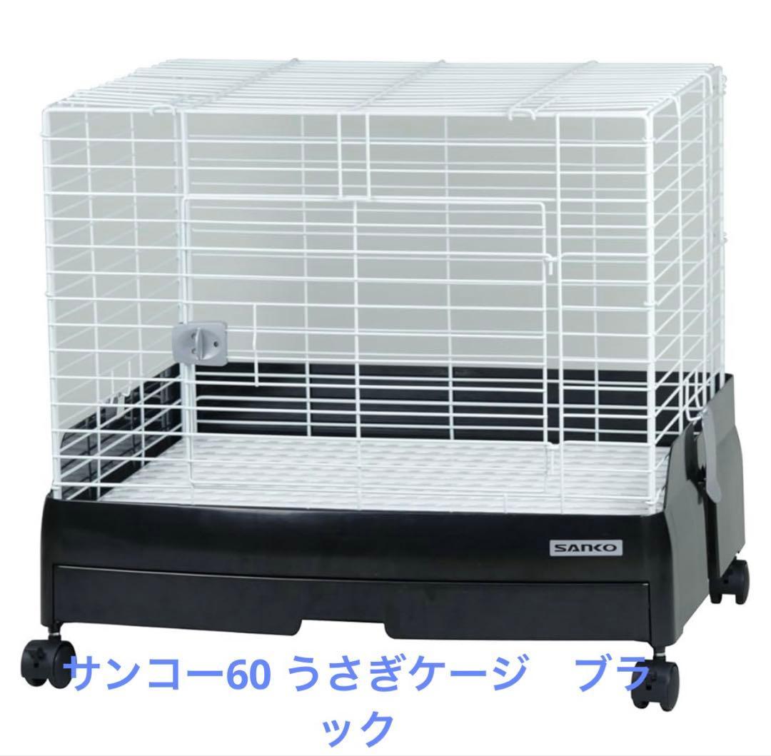 【美品】SANKO イージーホーム ブラック 60 ケージ うさぎ モルモット