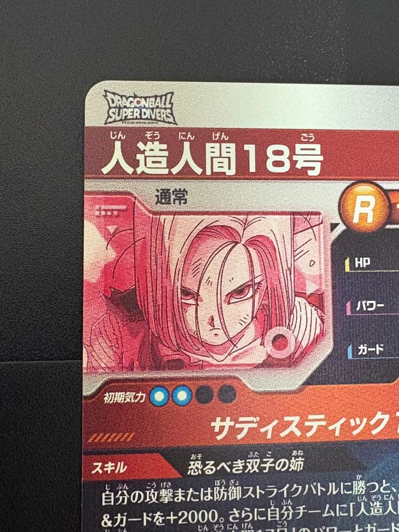 ドラゴンボールスーパーダイバーズ　sdv4-028 人造人間18号　パラレル