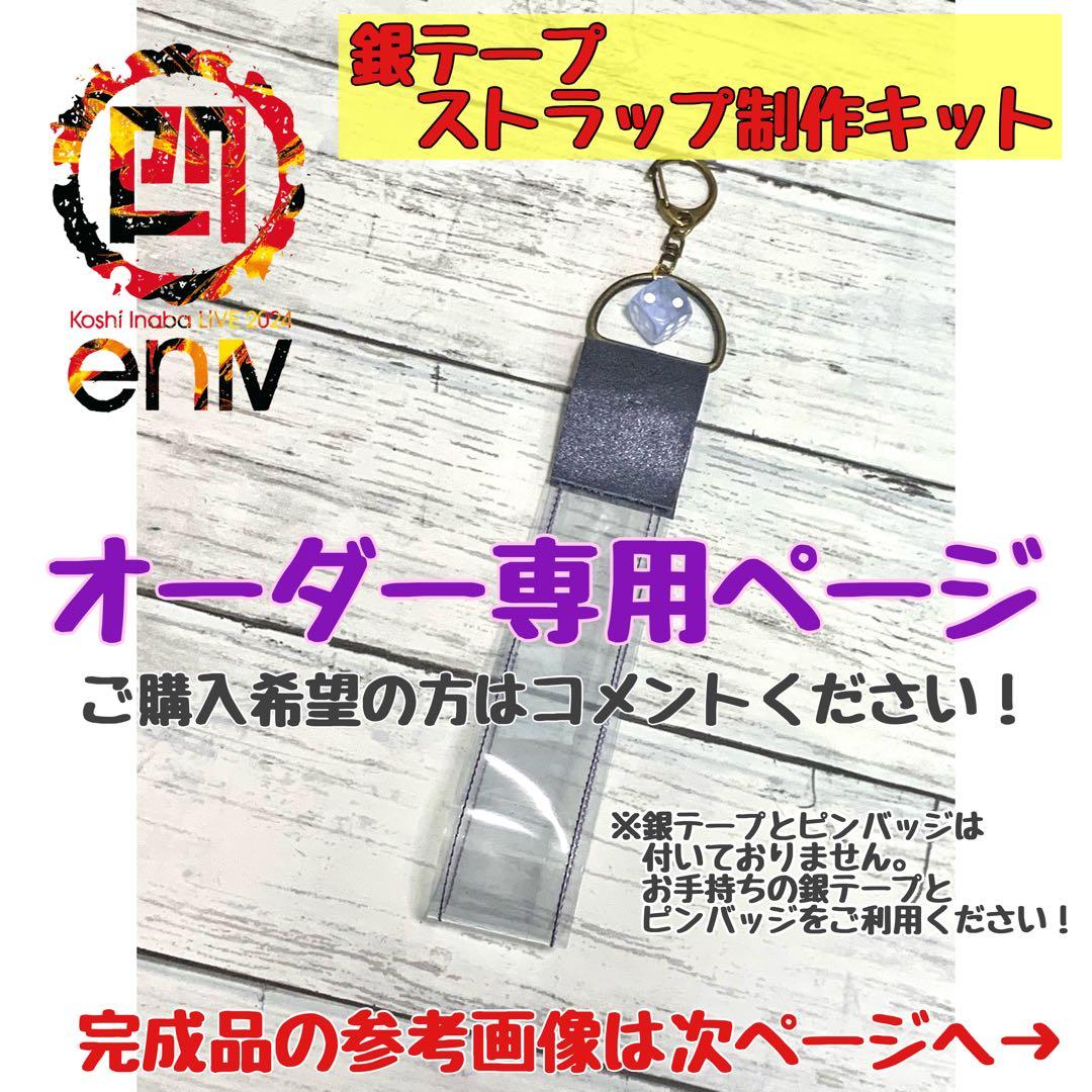 銀テープ　ストラップ制作キット　（enⅣ銀テープ専用）