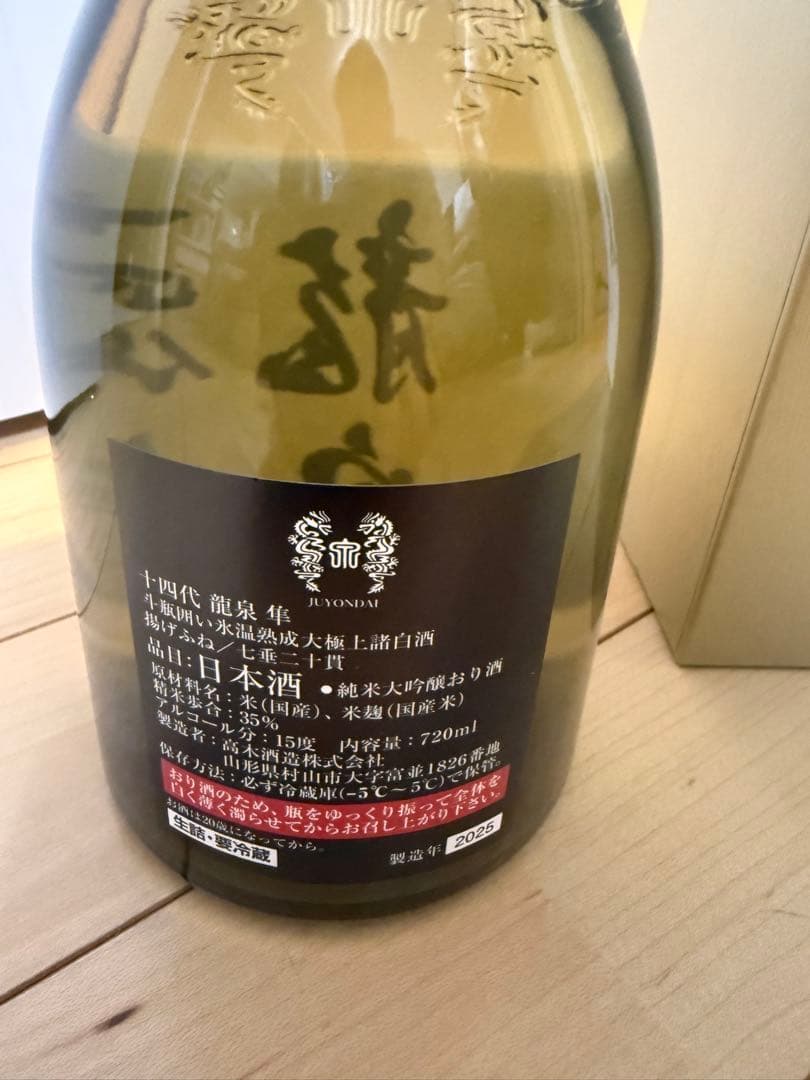 14代龍泉隼　而今　特等　雄町　一本づつ　化粧箱入り