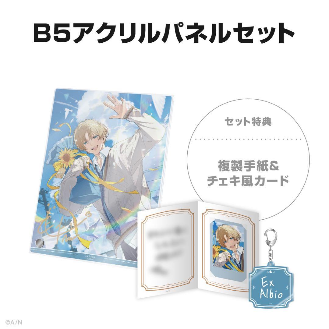 エクス・アルビオ 誕生日セット