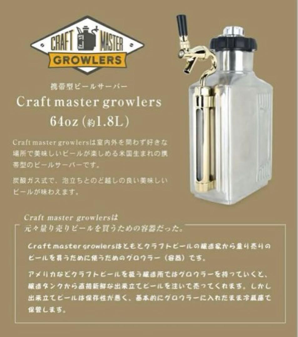 新品　クラフトマスター グラウラー 128オンス 3.6リットル ビールサーバー