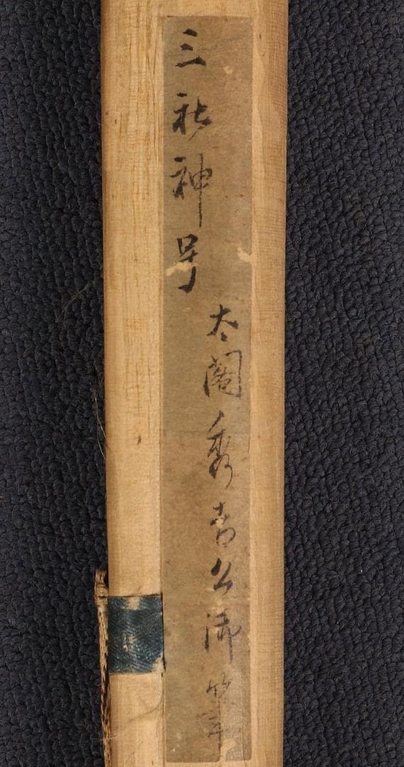 【真作】◆『豊臣秀吉 書 三社託宣 』「豊臣秀吉公資料展覧会」出品歴有 掛軸◆