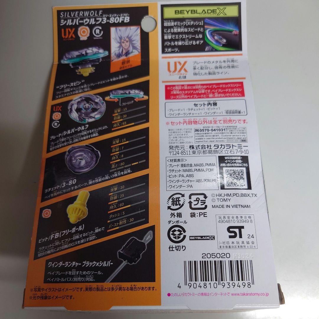 ベイブレードX　入手困難4点セット UX-08 UX-09 BX-23