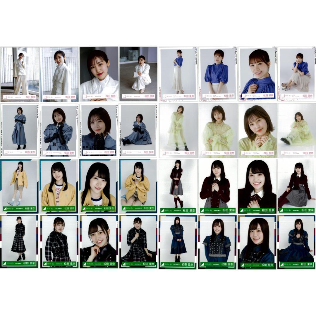 松田里奈 80枚（20コンプ）まとめ売り 欅坂46 櫻坂46 生写真